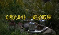 《远光84》一键拾取装备方法